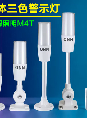 ONN单层三色灯警示灯机床设备报警灯LED指示灯带蜂鸣器24V塔灯M4T