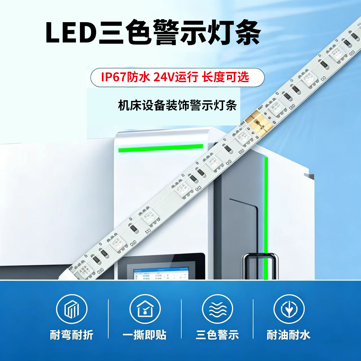 LED三色软灯条X2S设备装饰条红绿黄机床警示灯带报警信号灯带