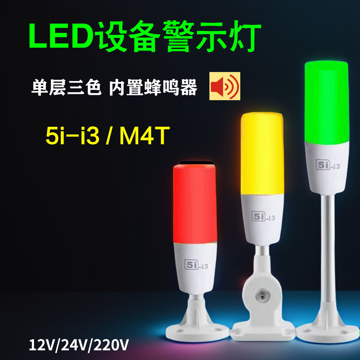 ONN欧恩三色灯5i-i3报警灯24V警示灯机床设备信号指示灯M4T