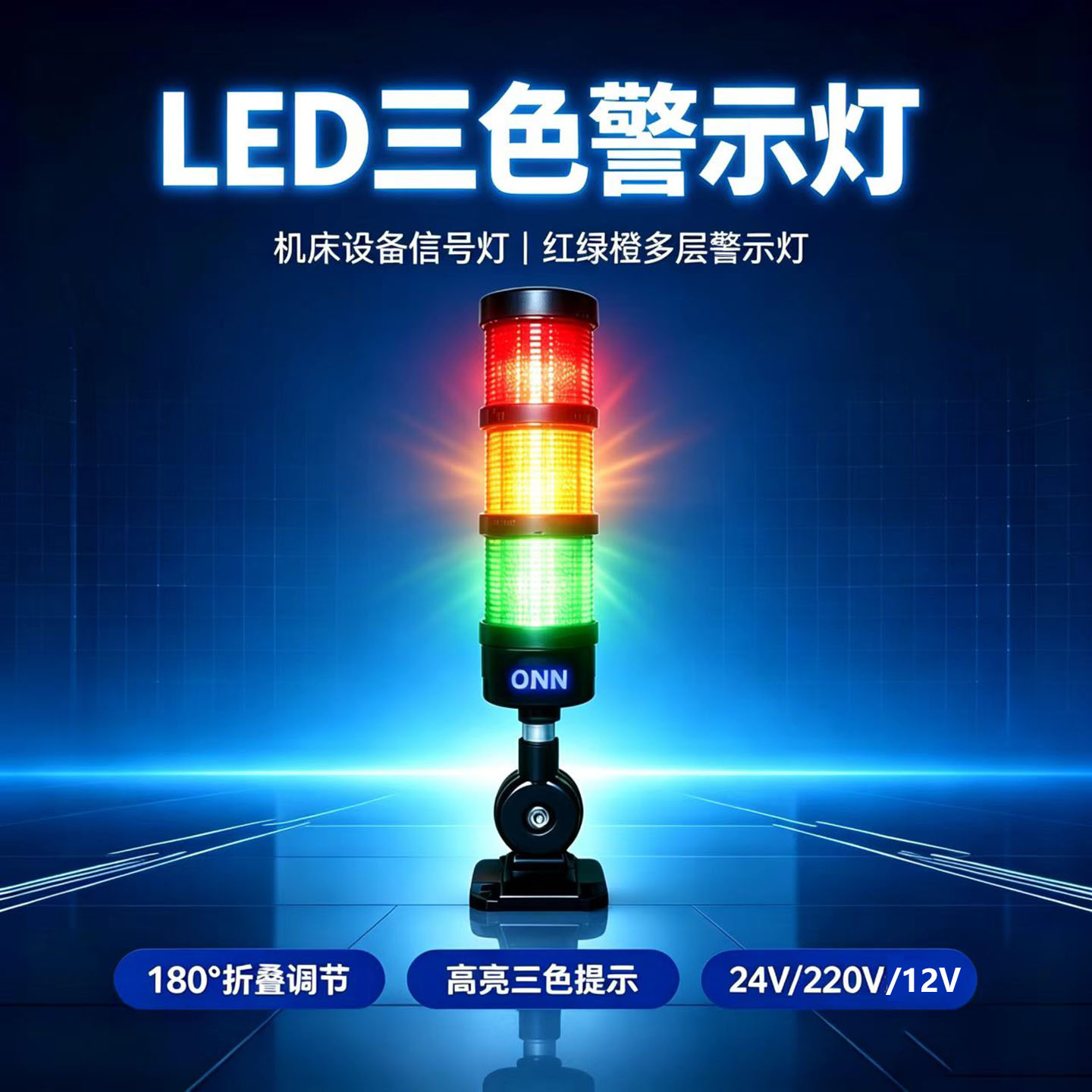 ONN欧恩LED三色警示灯机床多层信号声光报警器塔灯i1-60/M4警报灯