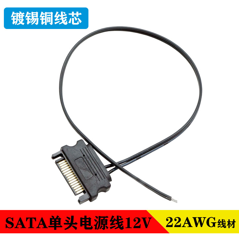 厂家SATA 5V 12V 15Pin公头线22AWG镀锡铜电脑机箱灯带灯条电源线