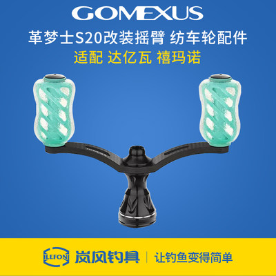 Gomexus革梦士纺车轮双摇臂错边型银河系握丸S厂D厂斯泰拉改装件