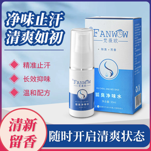去狐臭+遗传狐臭+男女孕妇专用