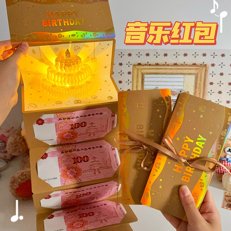国产精选立体生日音乐灯光贺卡创意折叠红包卡片送朋友礼物祝福