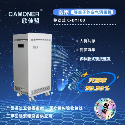 欣佳盟医用家用等离子体移动式空气消毒机空气净化器 C-DY100