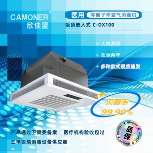 欣佳盟医用家用等离子体吸顶式空气消毒机空气净化器 C-DX100