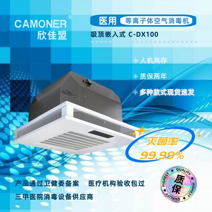 欣佳盟医用家用等离子体吸顶式空气消毒机空气净化器 C-DX100