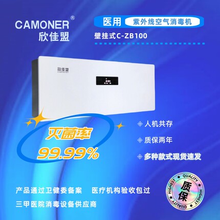 欣佳盟医用家用紫外线壁挂式空气消毒机空气净化器 C-ZB100