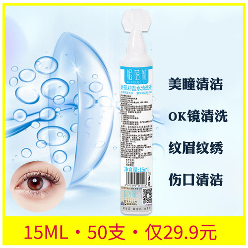 生理海盐水冲洗OK镜湿敷纹绣常备