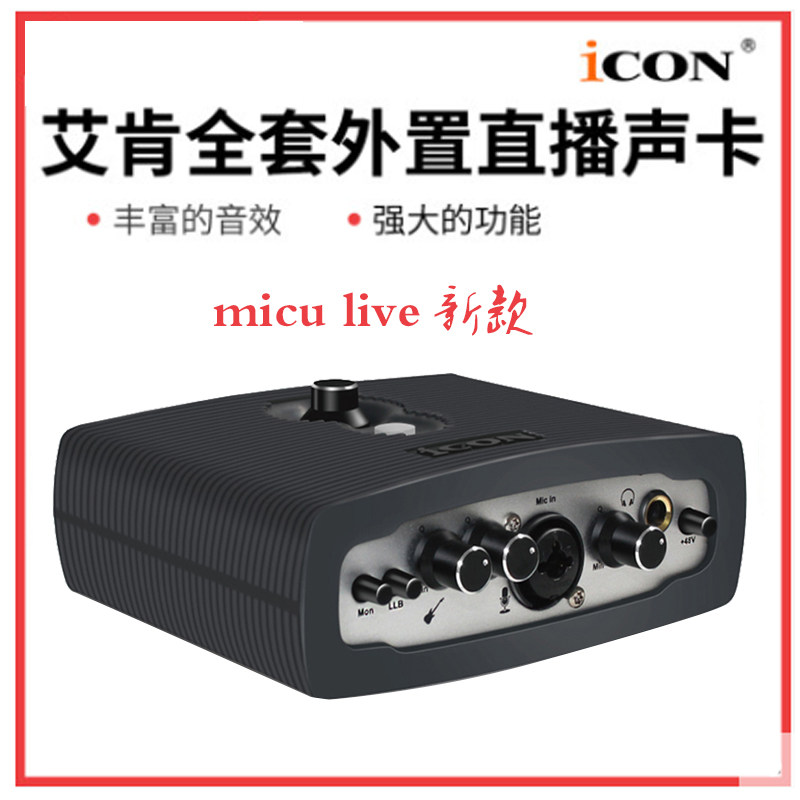 艾肯 ICON MICU Dany live声卡套装外置手机电脑独立直播声卡新款