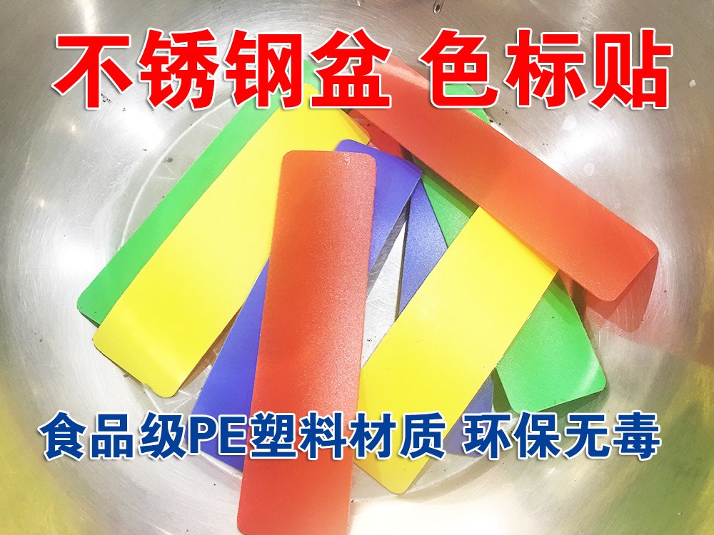 4D餐饮食堂厨房色标管理 彩色不锈钢盆贴 不锈钢菜盆颜色分类标牌