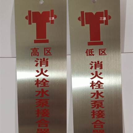 烤漆消防水泵阀门挂牌高低区消火栓喷淋接合器水炮雨淋标识