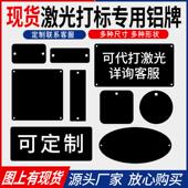黑色铝板材料空白铭牌定制激光打标雕刻字金属不锈钢模具标牌制作