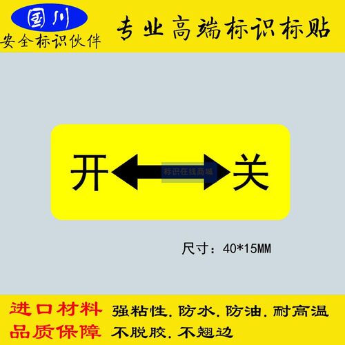 开关标识电器设备控制开关标签定做不干胶贴纸标示贴40X15MM