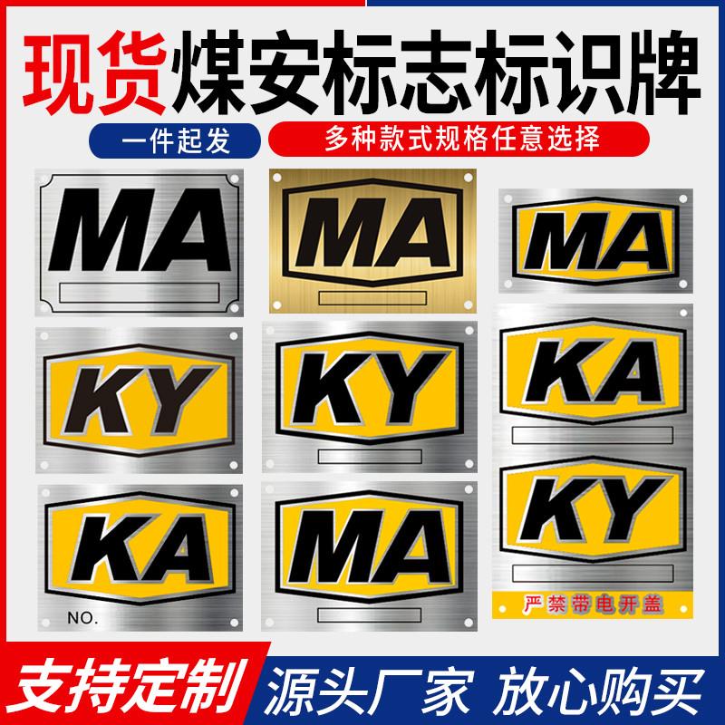 腐刻矿安KA煤安证MA金属不锈钢标识铜矿用KY铝牌标志标识铭牌定制