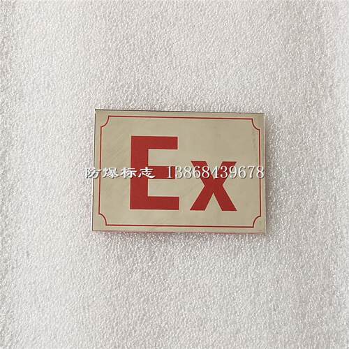 不锈钢镜面Ex防爆标志框70×50mm背胶粘贴式Ex标识标示牌