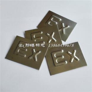 Ex防爆标志80×60×1.5mm防爆铁箱焊接Ex标志牌配电箱钢Ex标识牌