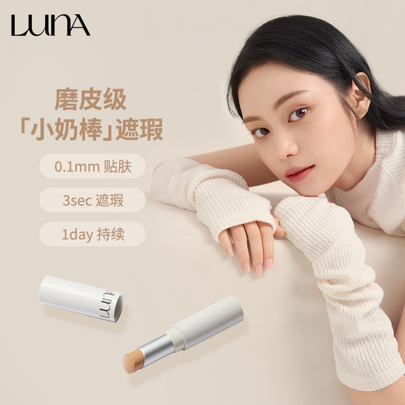 LUNA韩国爱敬露娜新款遮瑕棒膏状干皮保湿遮瑕小奶棒