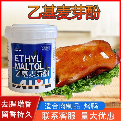 爱普乙基麦芽酚乙基增香剂透骨增香剂肉类增香剂肉制品增香剂500g - 封面