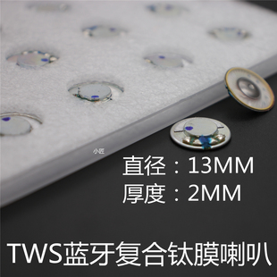 32欧重低音声场tws PU钛膜 喇叭 2MM厚度 DIY耳机蓝牙超薄13MM单元