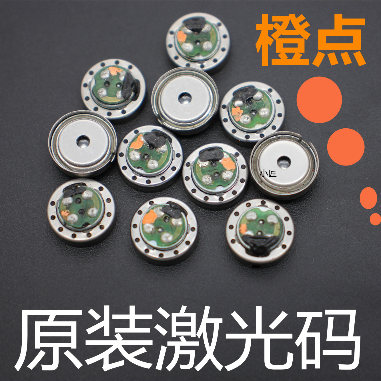 10mm橙点 喇叭16欧丰达原厂带激光码低音解析均衡人声diy耳机单元