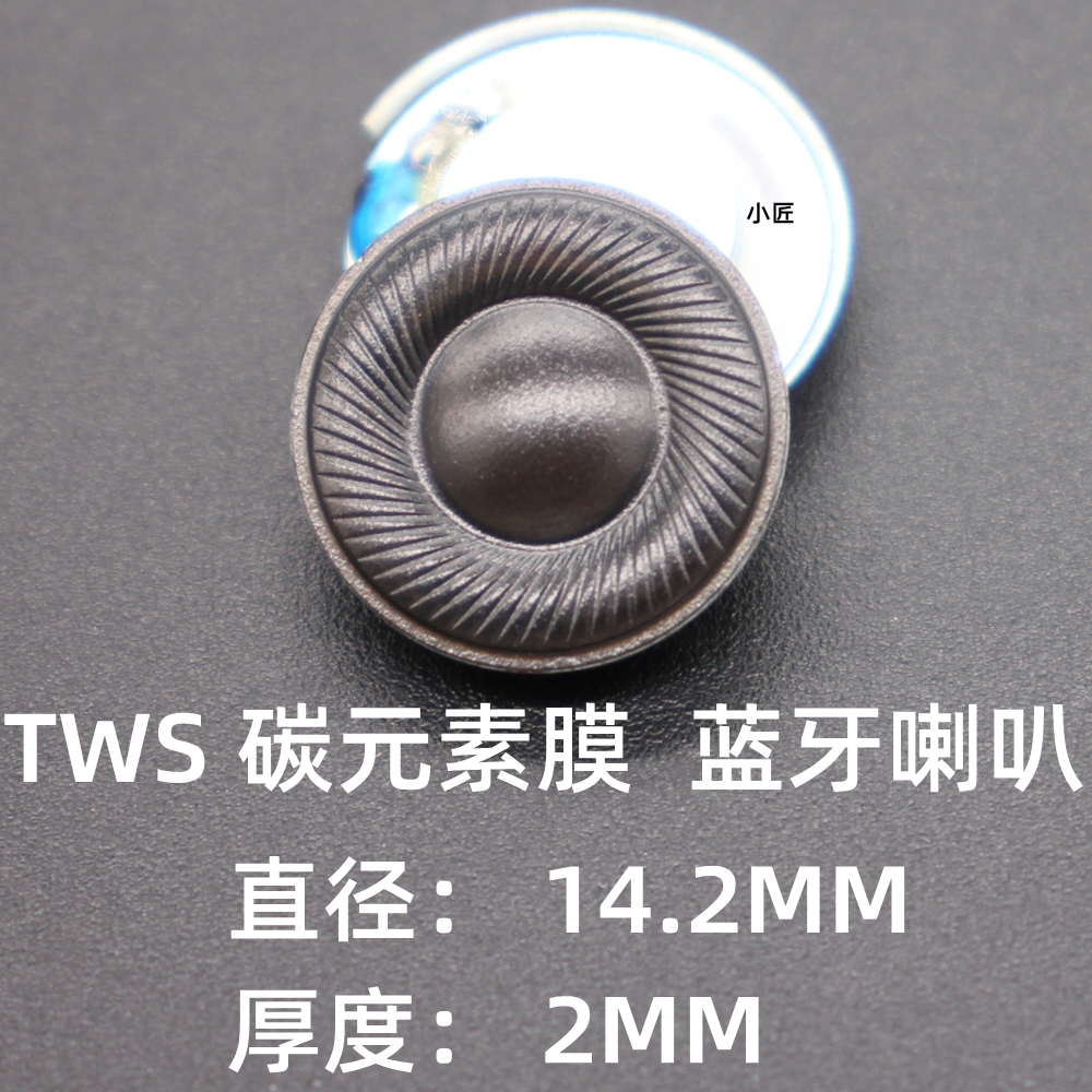 DIY蓝牙耳机超薄14.2MM单元 厚度2MM碳膜32欧重低音大声场tw