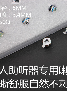 老人助听器耳机单元厚度 3.4MM直径 5MM 150欧清晰自然不刺耳喇叭