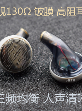 小匠音频DIY高阻铍膜耳塞130欧 人声女毒高解析纯净 MMCX音乐耳机