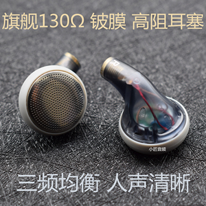 小匠音频DIY高阻铍膜耳塞130欧 人声女毒高解析纯净 MMCX音乐耳机