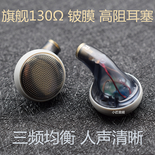 小匠音频DIY高阻铍膜耳塞130欧 人声女毒高解析纯净 MMCX音乐耳机