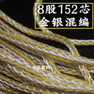 升级维修线材手工DIY耳机配件 8股152芯金银混编透明高级耳机线