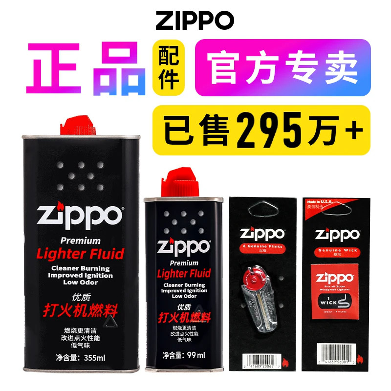 ZIPPO打火机专用油官方正版芝宝配件99ML油火石棉芯香氛煤油套装