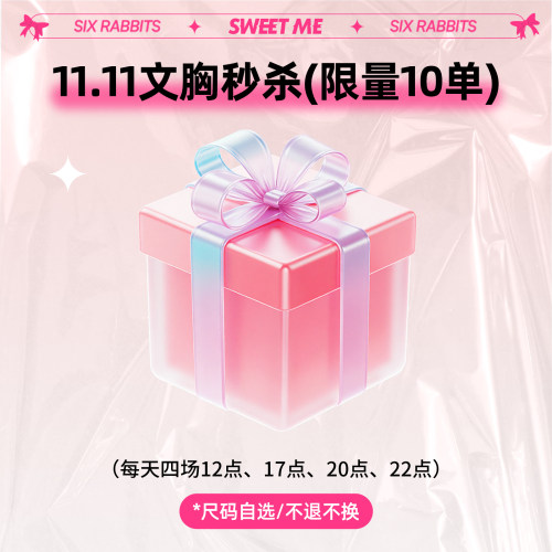 双11限时限量11.11文胸秒杀福袋