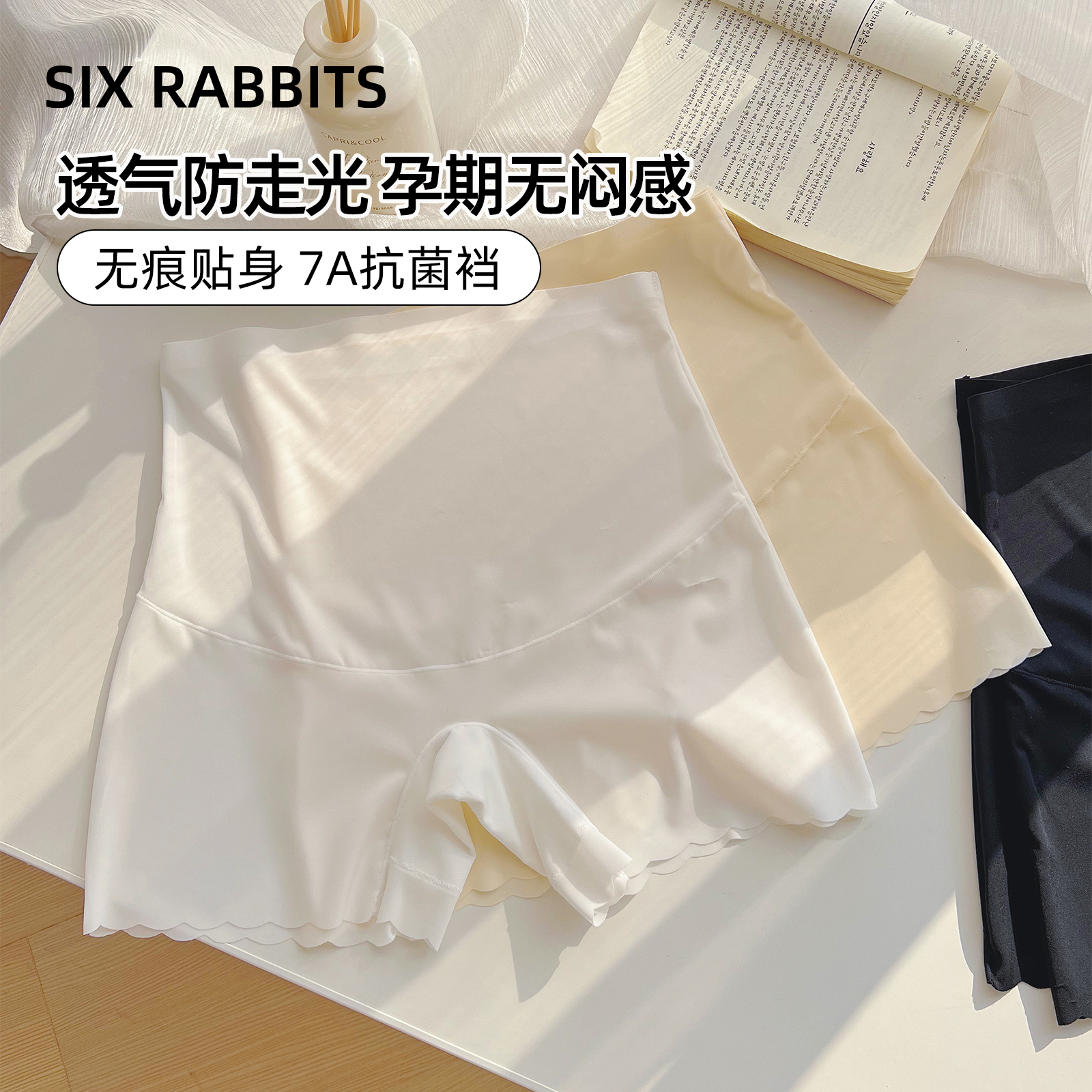 六只兔子无痕冰丝孕妇托腹安全裤