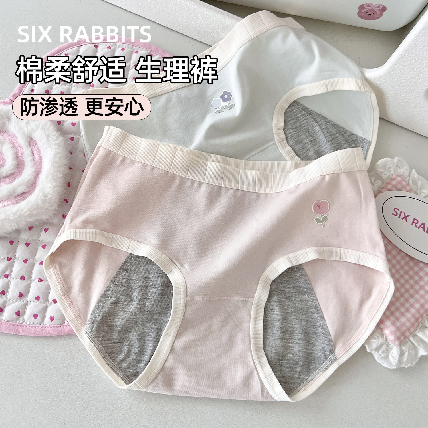 六只兔子中腰不夹臀防漏生理裤