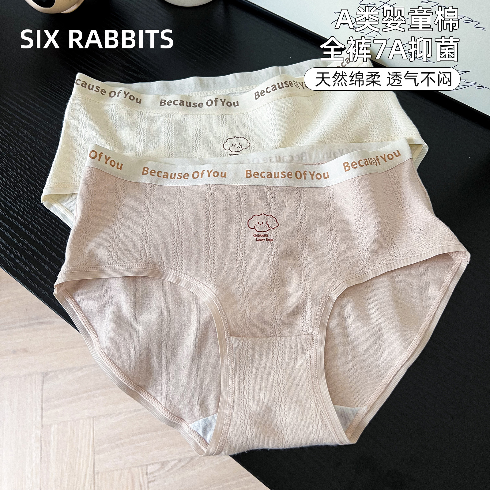 六只兔子7A抑菌纯棉底裆无痕内裤
