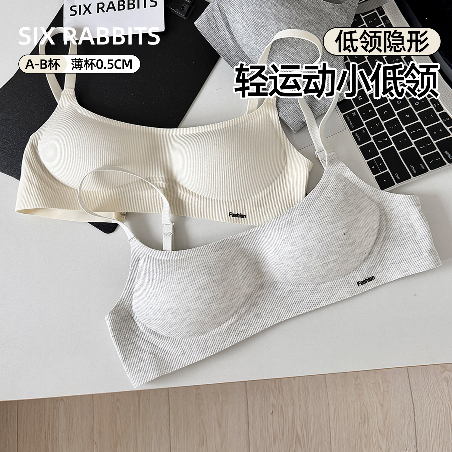 六只兔子低领内衣女无痕隐形无钢圈聚拢胸罩软支撑轻运动文胸新款