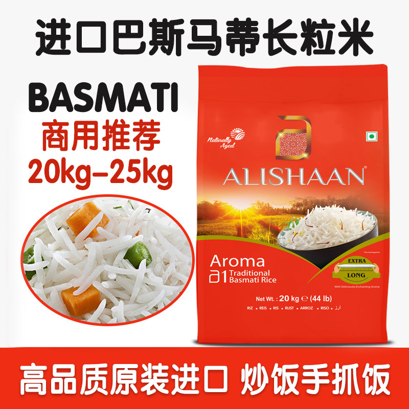 Basmati印度进口巴基斯坦长粒香米炒饭手抓饭商用20/25公斤大包装
