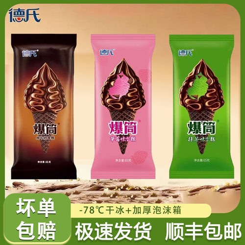 德氏爆筒雪糕牛奶抹茶草莓口味冰淇淋冷饮火炬巧克力甜筒冰淇淋