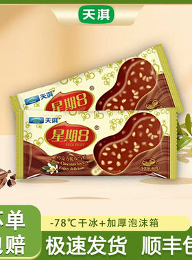 天淇星期一八雪糕脚丫瓜子脆皮雪糕八冰淇淋冰棍冷饮巧克力脆皮