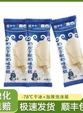 【新品上市】蒙牛冰淇淋蒙牛奶皮子酸奶味70g雪糕冰激凌