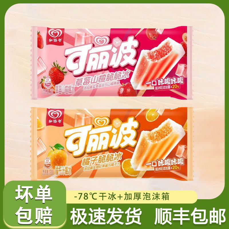 和路雪可丽波雪糕橘子汁草莓山楂棒冰冰淇淋网红冰激凌甜品冷饮