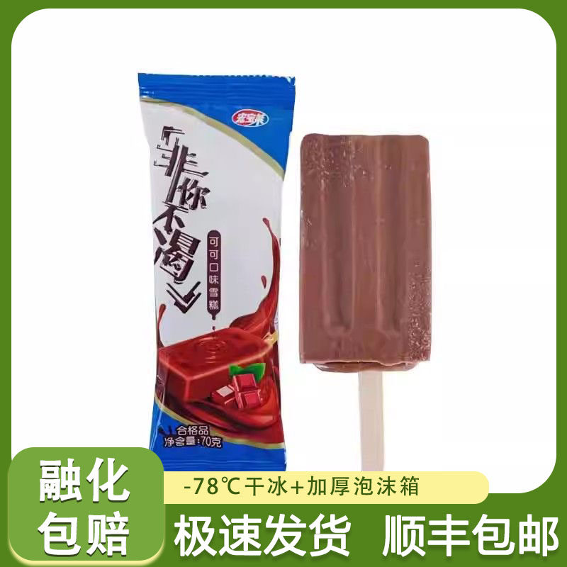 【20支】宏宝莱非你不渴雪糕可可味冰淇淋童年经典棒冰冷饮冰淇淋
