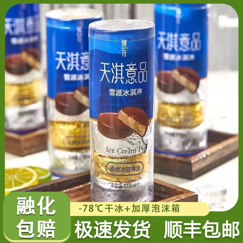 【16桶】网红桶装天淇意品雪派雪糕冷饮冰淇淋抹茶巧克力香草脆皮
