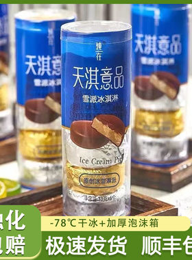 【18桶】网红桶装天淇意品雪派雪糕冷饮冰淇淋抹茶巧克力香草脆皮