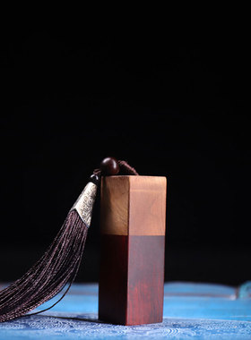 金丝楠木镶嵌印度小叶紫檀印章木雕红木私人章签名章藏书画章文玩