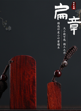 紫檀木质刻章姓名扁章财务毕业定制logo签名礼品名字书法国画定刻