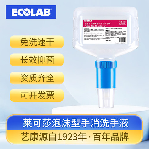 艺康莱可莎泡沫型手消毒液免洗速干感应分配器商用消毒杀菌