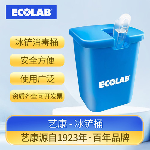 ECOLAB冰铲消毒桶酒店餐厅烘培店饮品店冰铲冰夹浸泡消毒桶