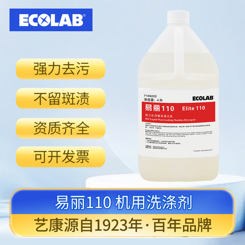 艺康易丽110洗碗机专用洗涤剂清洁剂餐厅厨房清洗剂强力去油污